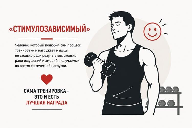 стимулозависимый