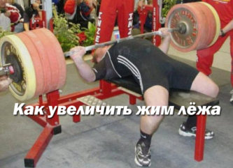 Как увелить жим лежа