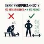 Что нельзя назвать перетренированностью&nbsp;&mdash; и что можно?