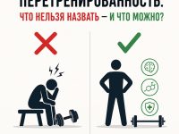 Что нельзя назвать перетренированностью — и что можно?